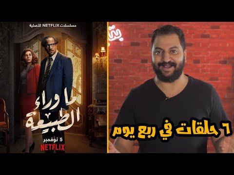 مناقشة مسلسل ما وراء الطبيعة بدون حرق هل يستحق الضجه ديه كلها