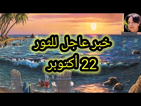 توقعات برج الثور اليوم خبر عاجل للثور 22 أكتوبر 2025
