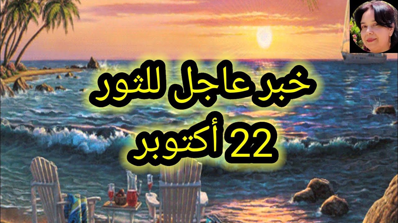 توقعات برج الثور اليوم 🦜🥀 خبر عاجل للثور 👉 22 أكتوبر 2025 