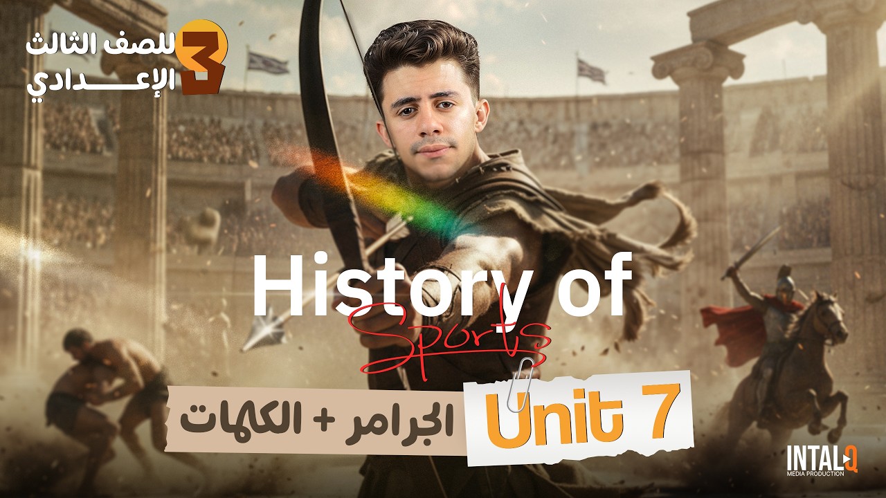 شرح Unit 7 للصف الثالث الاعدادي | الجرامر + الكلمات انجليزي تالته اعدادي ( المنهج الجديد )