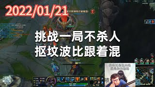 东北大鹌鹑0121P7掘墓：挑战一局不杀人，抠坟波比跟着混