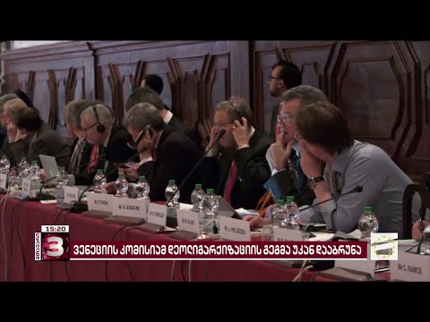 ვენეციის კომისიამ მთავრობის სპეციალური გეგემა დეოლიგარქიზაციის შესახებ, არ განიხილა