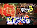 ウデマエDのスプラ「強ポジをみつけたと思ったら2秒でおわった初心者」【スプラトゥーン3】 #shorts