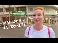 Магазины косметики на Пхукете. Странная оптовка.