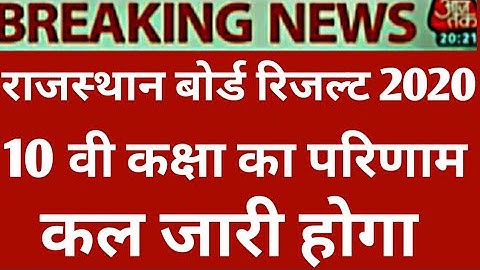 RAJASTHAN BOARD CLASS 12th 10thRESULT 2020 RBSE BOARD CLASS 10th12th RESULT 2020 राजस्थान बोर्ड 2020