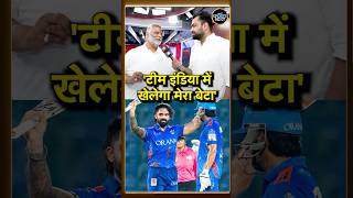 Pappu Yadav अपने बेटे Sarthak Ranjan के cricket career पर क्या बोले? | #shorts