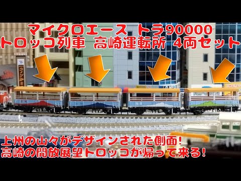 マイクロエース　トラ90000トロッコ列車　4両セット Amazon | マイクロエース Nゲージ トラ90000 トロッコ列車 高崎