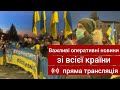 Важливі оперативні новини зі всієї країни \ пряма трансляція.