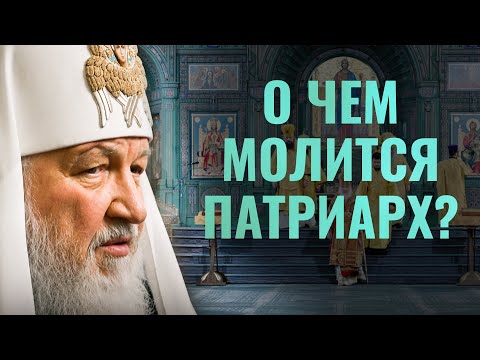 О ЧЕМ МОЛИТСЯ ПАТРИАРХ?