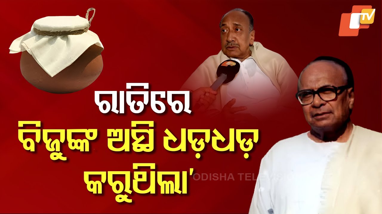 I Kept Biju Babu's Cremains at Home, Urn Appeared Restless Without Prayers: Bijoy Mohapatra