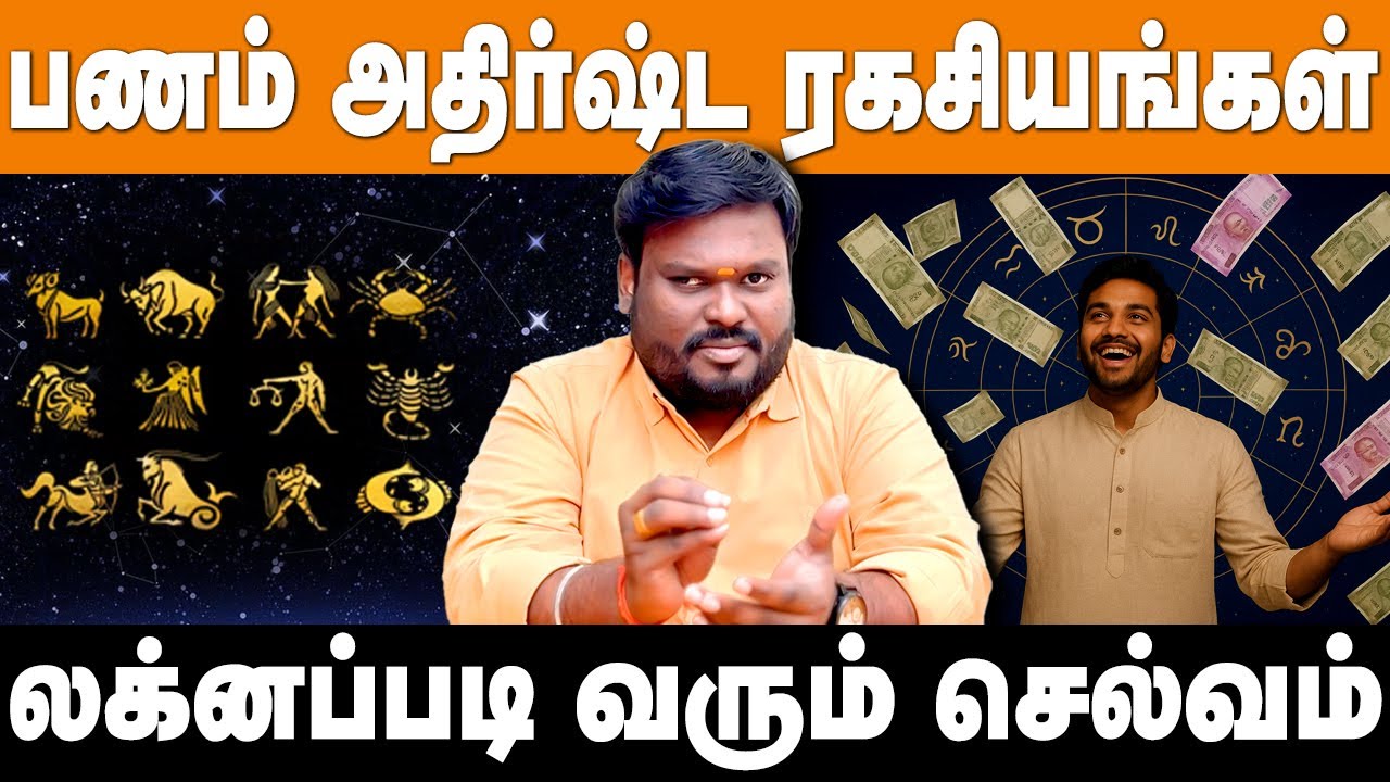 உங்கள் ஜாதகத்தில் பணம் பெருகும் ரகசியம்!!! Akil Siddharth | Astrologer | Lagnam | Money | #astrology