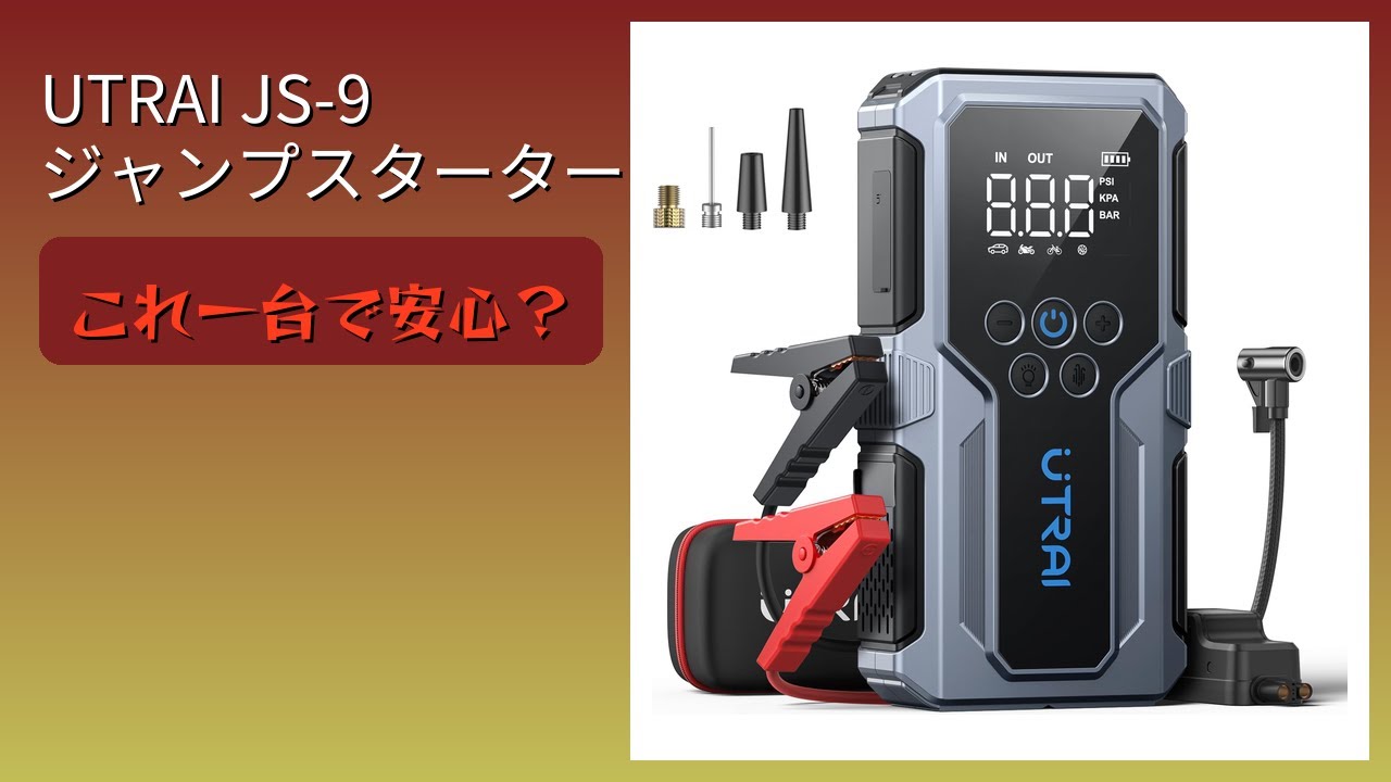 レビュー (2026): UTRAI JS-9 ジャンプスターター。まとめ - YouTube
