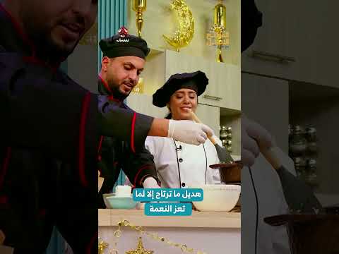 هديل ما ترتاح إلا لما تعز النعمة | المطبخ الأصيل