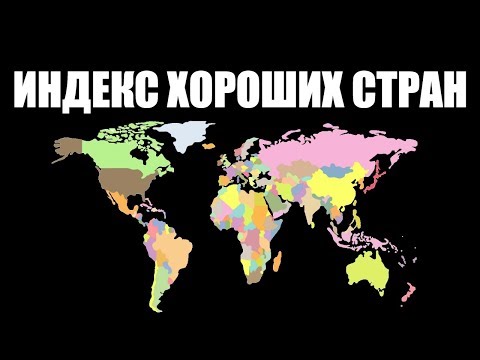 Индекс хороших стран