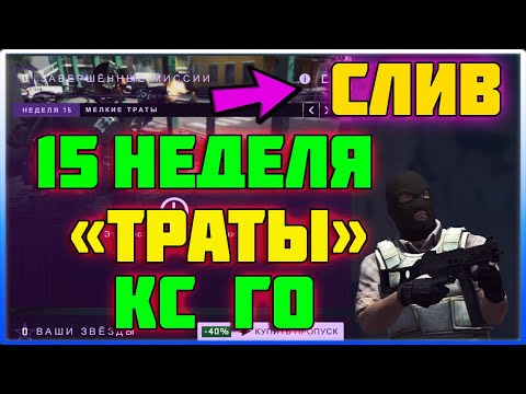 Через неделю кс