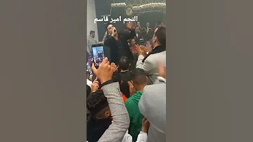 المطرب الشعبي امير قاسم 