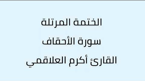 سورة الأحقاف القارئ أكرم العلاقمي
