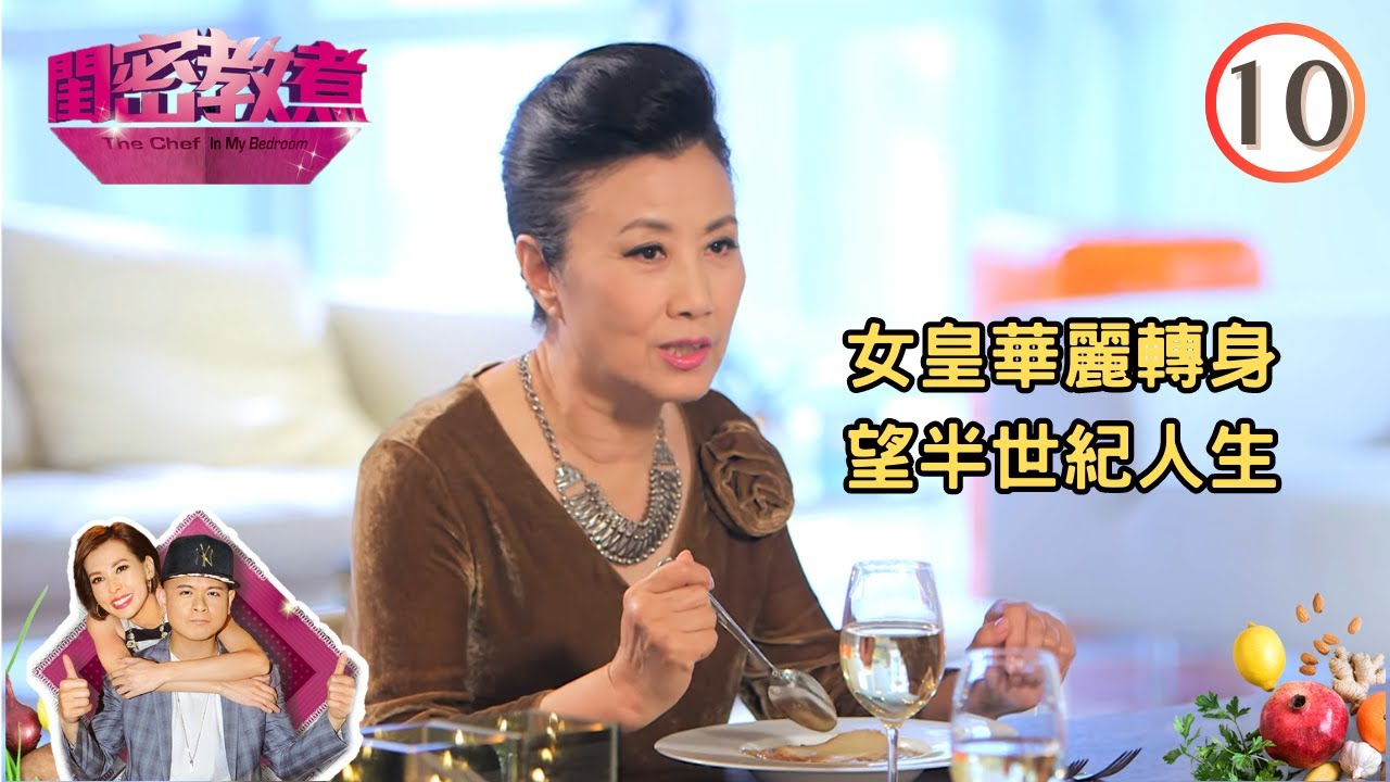 女皇華麗轉身 望半世紀人生 | 閨密教煮 #10 | 側田、梁家玉、汪明荃 | 粵語中字 | TVB 2015