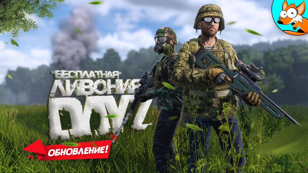 ОБНОВЛЕНИЕ! Приключение на официальной Ливонии в DayZ - YouTube