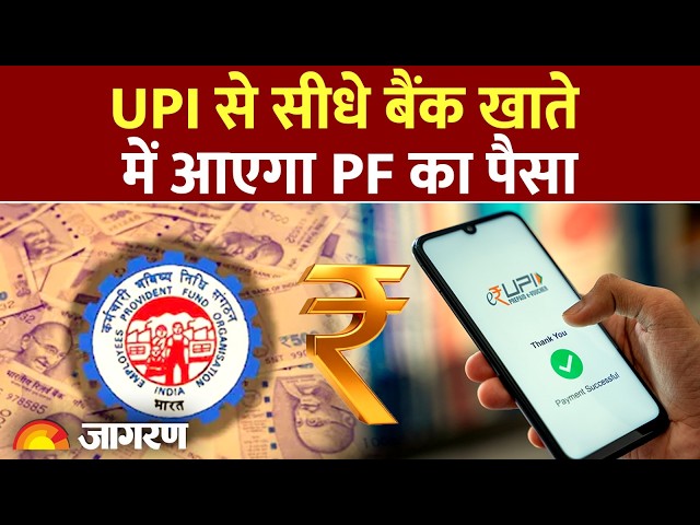 EPFO New Rules: करोड़ों कर्मचारियों के लिए ईपीएफओ एक ऐसी सुविधा लाने की तैयारी में है, जिससे पीएफ का पैसा सीधे UPI के जर