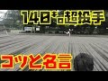 真っすぐがホップする!140㌔超投手から学ぶ投げるときに意識するポイント!名言集!(笑いあり)
