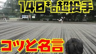 真っすぐがホップする！140㌔超投手から学ぶ投げるときに意識するポイント！名言集！（笑いあり）