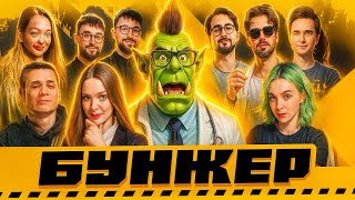 картинка: [БУНКЕР + Goblin Cleanup + Roblox] МЕНЯ ПОЧТИ КИКНУЛИ В ПЕРВОМ РАУНДЕ, НО Я ЖЕ ГОВОРИЛ...