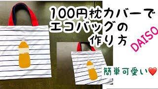 ダイソー枕カバーで作るエコバッグの作り方　majam35 簡単エコバッグの作り方　オリジナルレシピ