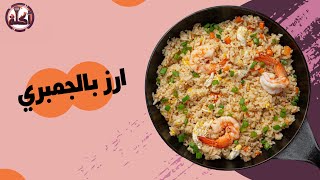 أكلة | طريقة عمل الأرز بالجمبري / ربيان 