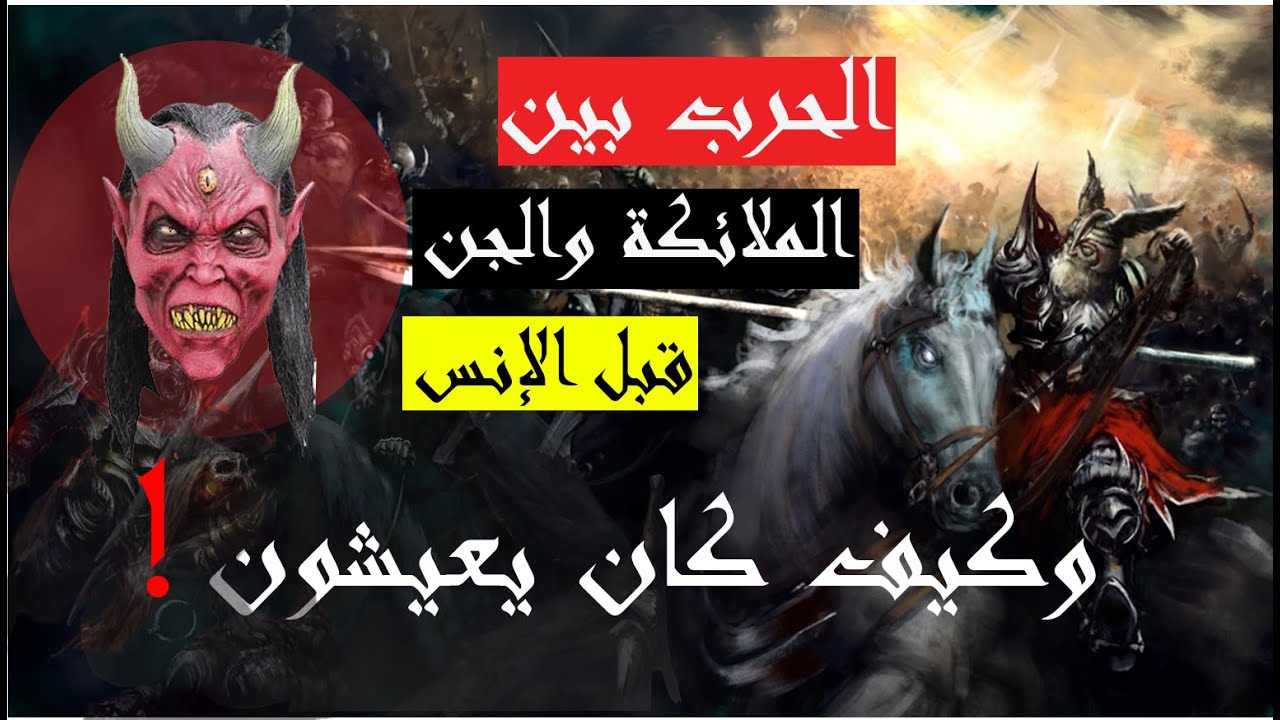 عالم الجن معلومات لا تعرفها حدفت من كتب التاريخ - YouTube