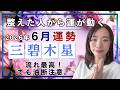 【2026年6月】三碧木星さん運勢❗️流れ最高💐でも油断注意☝️整えた人から運が動く✨