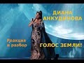 Диана Анкудинова - голос Земли!
