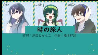 【合唱曲】時の旅人【混声三部】
