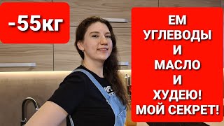 ЕМ УГЛЕВОДЫ И МАСЛО и ХУДЕЮ!!! МОЙ СЕКРЕТ!  мария мироневич похудение