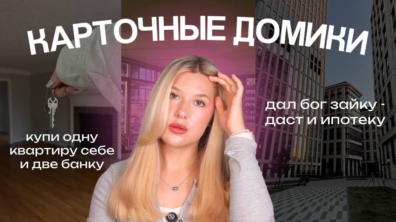 НЕДОСТУПНАЯ НЕДВИЖИМОСТЬ: кризис, низкое качество и льготные ипотеки