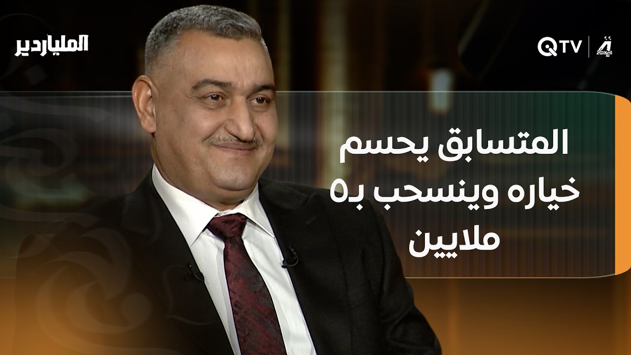 بعد تجاوز سؤال الفن.. المتسابق يحسم خياره وينسحب بـ5 ملايين دينار… قرار أمان أم مغامرة مؤجلة؟