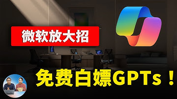 微软深夜炸场！免费白嫖 GPT4、DALL·E3、GPTs！火力全开的 Copilot 预取代OpenAI，奥特曼被开除，宫斗为何？  | 零度解说