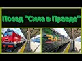 Тематический поезд "Сила в Правде" отправился с Белорусского вокзала под 2ТЭ25КМ-0187