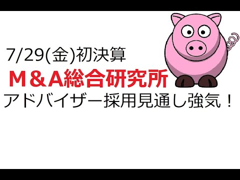 【初決算】M＆A総合研究所(9552)