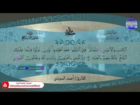 ختمة قرآنية كاملة برواية قالون عن نافع سورة آل عمران القارئ أحمد المجيدي HD