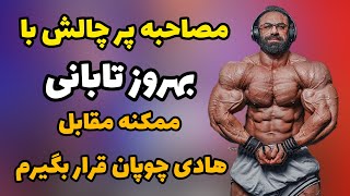 مصاحبه پر چالش با بهروز تابانی