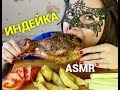 АСМР ИНДЕЙКА с овощами/ASMR Mukbang TURKEY drum + Recipe 火鸡 칠면조