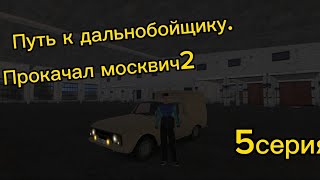 Путь К Дальнобойщику.5Серия.