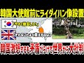 【ゆっくり解説】なぜ韓国は韓国大使館前にライダイハン像を設置され激怒したのか?世界中に慰安婦像を設置している矛盾を世界が猛烈批判!