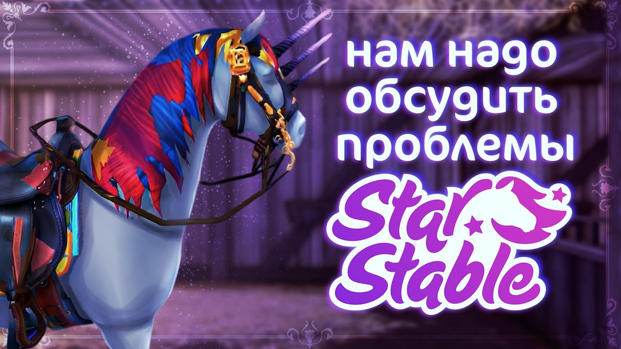 Настоящий ад для геймдизайнера — какие проблемы таит в себе Star Stable Online