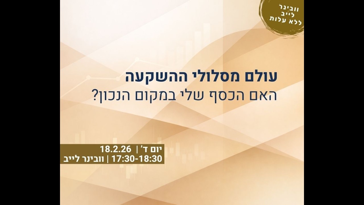 וובינר: עולם מסלולי ההשקעה