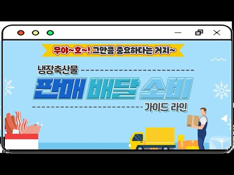 냉장 축산물 배달, 유통할 때 주의하셔요![열린마루]