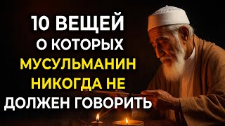 ⚖️ СЛОВО ИЛИ МОЛЧАНИЕ? Исламский КОДЕКС РЕЧИ в 10 шагах!
