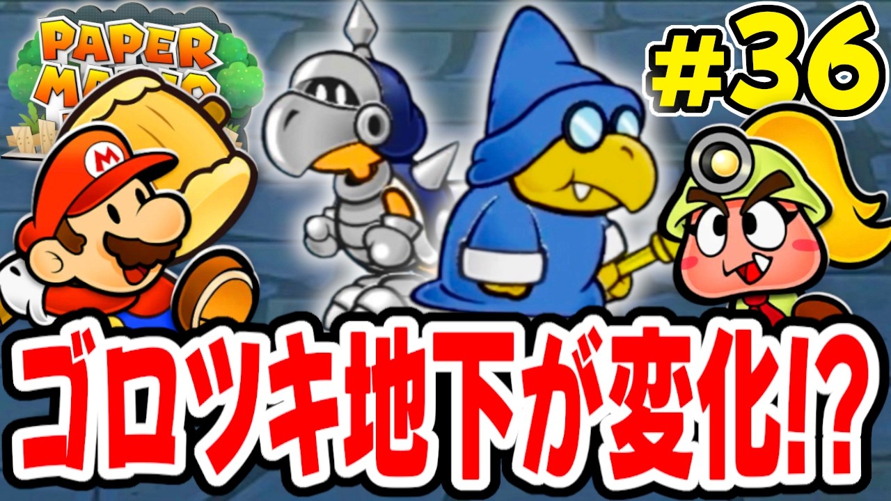 ゴロツキタウン地下のザコ敵が超強化!?次なるスターストーンは大富豪の街にある!? 【ペーパーマリオRPG】を実況してこー! #36