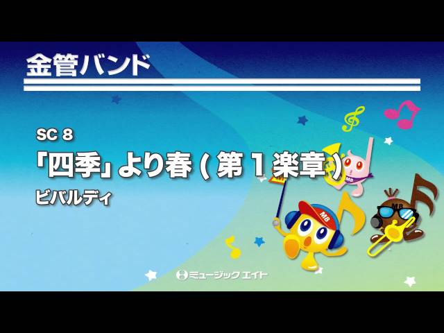 金管バンド・吹奏楽両用 バンドと歌おう四季おりおり 1 金管バンド(コンサート)》「四季」より春(第1楽章)／ビバルディ - YouTube